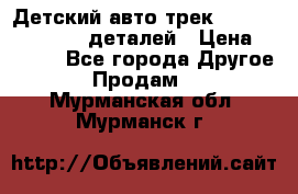 Детский авто-трек Magic Track - 220 деталей › Цена ­ 2 990 - Все города Другое » Продам   . Мурманская обл.,Мурманск г.